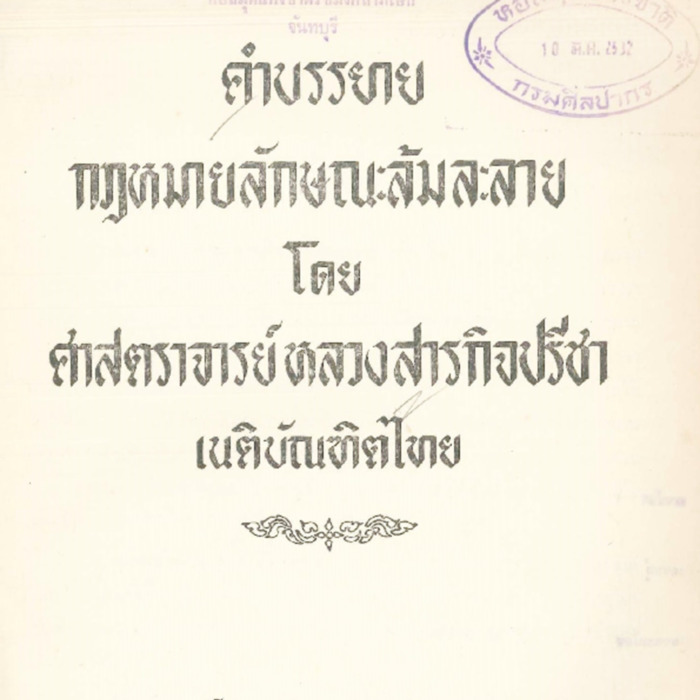 คำบรรยายกฏหมายลักษณะล้มละลาย