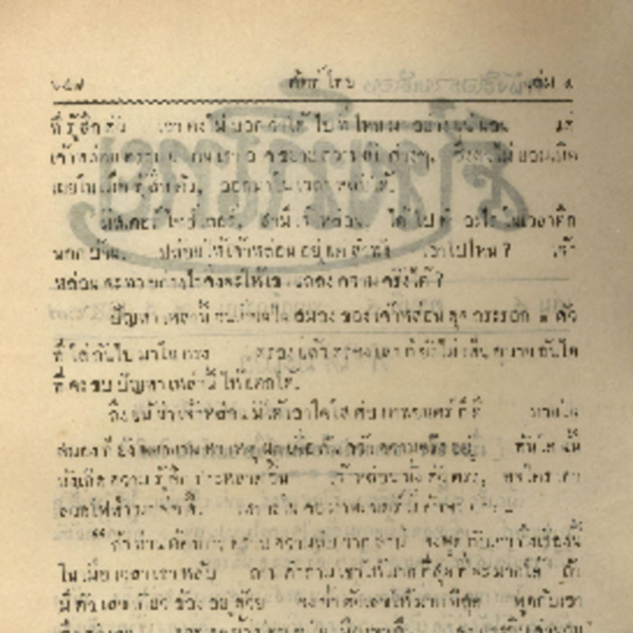 ศัทพ์ไทย เล่มที่ 4 ตอนที่ 4 เดือนพฤจิกายน พ.ศ.2467