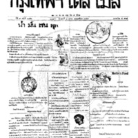 หนังสือพิมพ์กรุงเทพเดลิเมล์ ปีที่ 7 ฉบับที่ 1852 วันที่ 7 เมษายน 2459