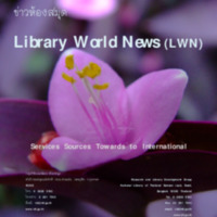 ข่าวห้องสมุด ปีที่ 2 ฉบับที่ 3 เมษายน-มิถุนายน 2555