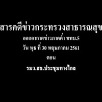สารคดีข่าวกระทรวงสาธารณสุข ออกอากาศข่าวภาคค่ำ ททบ.5 วันพุธที่ 30 พฤษภาคม 2561 ตอน รมว.สธ.ประชุมทางไกล