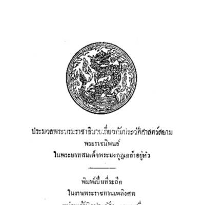 ประมวลพระบรมราชาธิบายเกี่ยวกับประวัติศาสตร์สยาม <br /><br />
พระราชนิพนธ์ในพระบาทสมเด็จพระมงกุฎเกล้าเจ้าอยู่หัว