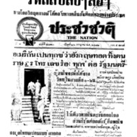 ประชาชาติ ปีที่ 7 ฉบับที่ 2723 วันที่ 26 กรกฎาคม 2482