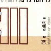 วารสารข้าราชการ ปีที่ 8 ฉบับที่ 11 พฤศจิกายน 2506