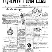 หนังสือพิมพ์กรุงเทพเดลิเมล์ ปีที่ 7 ฉบับที่ 1860 วันที่ 18 เมษายน 2459