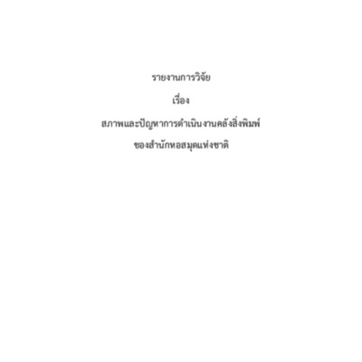 รายงานการวิจัยเรื่อง สภาพและปัญหาการดำเนินงานคลังสิ่งพิมพ์ของสานักหอสมุดแห่งชาติ
