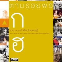 ตามรอยพ่อ ก - ฮ<br /><br />
