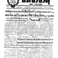 ประชาชาติ ฉบับที่ 1876 วันที่ 19 พฤศจิกายน 2479