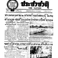 ประชาชาติ ฉบับที่ 2058 วันที่ 15 มิถุนายน 2480