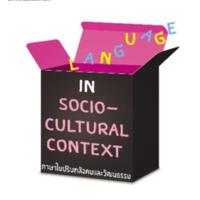 ภาษาในปริบทสังคมและวัฒนธรรม<br /><br />
