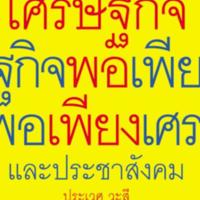 เศรษฐกิจพอเพียงและประชาสังคม แนวทางพลิกฟื้นเศรษฐกิจ สังคม<br /><br />
