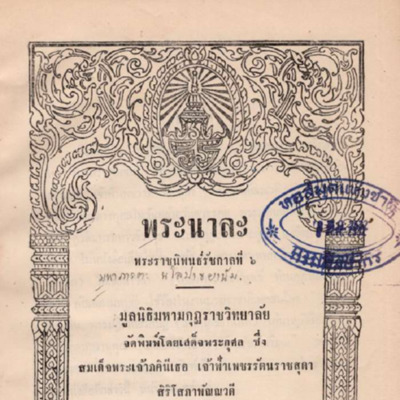 พระนาละ