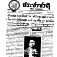 ประชาชาติ ฉบับที่ 2211 วันที่ 8 ธันวาคม 2480