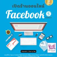 เปิดร้านบน facebook 5th. Edition<br /><br />
