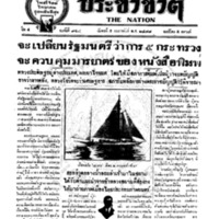 ประชาชาติ ปีที่ 4 ฉบับที่ 948 วันที่ 5 กุมภาพันธ์ 2478