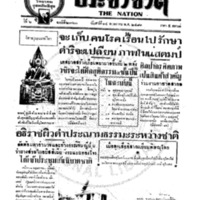 ประชาชาติ ปีที่ 6 ฉบับที่ 2360 วันที่ 14 พฤษภาคม 2481