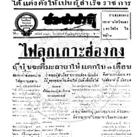 ประชาชาติ ฉบับที่ 3471 วันที่ 18 ธันวาคม 2484