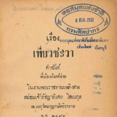 เรื่องเที่ยวชะวา คำฉันท์