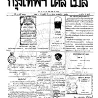 หนังสือพิมพ์กรุงเทพเดลิเมล์ ปีที่ 6 ฉบับที่ 1691 วันที่ 23 กันยายน 2458