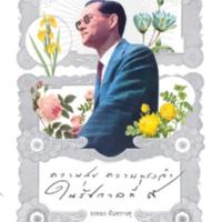 ความสุขความทรงจำในรัชกาลที่ ๙<br /><br />
