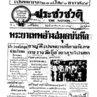 ประชาชาติ ปีที่ 7 ฉบับที่ 2654 วันที่ 12 พฤษภาคม 2482