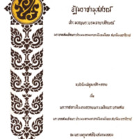 อัฐมราชานุสสรณ์ ประมวญพระบรมฉายาลักษณ์ พระบาทสมเด็จพระปรเมนทรมหาอานันทมหิดล สยามินทราธิราช 