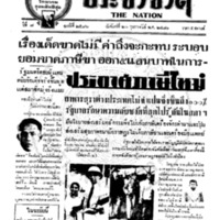 ประชาชาติ ปีที่ 7 ฉบับที่ 2586 วันที่ 20 กุมภาพันธ์ 2481