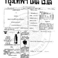 กรุงเทพเดลิเมล์ ฉบับที่ 2097 วันที่ 28 มกราคม 2459