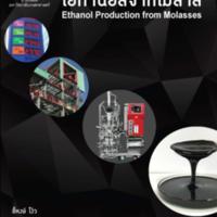 กระบวนการผลิตเอทานอลจากโมลาส<br /><br />

