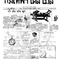 หนังสือพิมพ์กรุงเทพเดลิเมล์ ปีที่ 6 ฉบับที่ 1735 วันที่ 16 พฤศจิกายน 2458