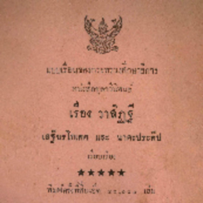 วาสิฏฐี ภาคพื้นดิน