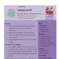 วารสารวิชาการหอสมุดแห่งชาติ ปีที่ 6 ฉบับที่ 2 กรกฎาคม - ธันวาคม 2561