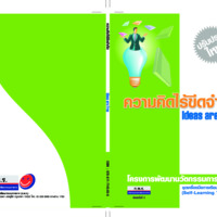 ความคิดไร้ขีดจำกัด : โครงการพัฒนานวัตกรรมการเรียนรู้ ชุดเครื่องมือการเรียนรู้ด้วยตนเอง