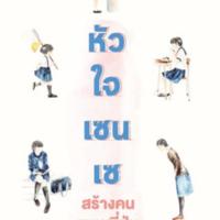 หัวใจเซนเซ สร้างคนแบบญี่ปุ่น<br /><br />
