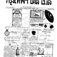 หนังสือพิมพ์กรุงเทพเดลิเมล์ ปีที่ 6 ฉบับที่ 1675 วันที่ 5 กันยายน 2458