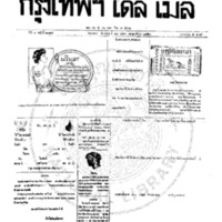 หนังสือพิมพ์กรุงเทพเดลิเมล์ ปีที่ 7 ฉบับที่ 2025 วันที่ 31 ตุลาคม 2459