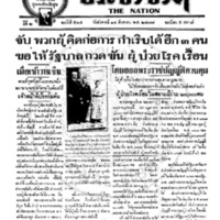 ประชาชาติ ฉบับที่ 564 วันที่ 14 สิงหาคม 2477