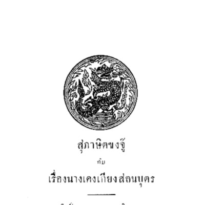 สุภาษิตขงจู๊ กับ เรื่องนางเคงเกียงสอนบุตร<br /><br />
