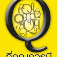Q ที่คุณควรมี<br /><br />
