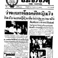 ประชาชาติ ปีที่ 6 ฉบับที่ 2414 วันที่ 25 กรกฎาคม 2481
