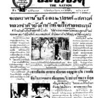 ประชาชาติ ฉบับที่ 2069 วันที่ 29 มิถุนายน 2480