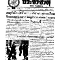 ประชาชาติ ฉบับที่ 1870 วันที่ 12 พฤศจิกายน 2479