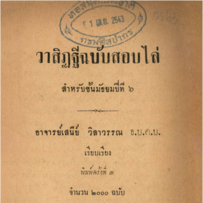 วาสิฏฐีฉบับสอบไล่สำหรับชั้นมัธยมปีที่ 6