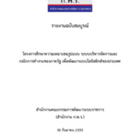 โครงการศึกษาความเหมาะสมรูปแบบ ระบบบริหารจัดการและกลไกการทำงานของภาครัฐ เพื่อพัฒนาระบบโลจิสติกส์ของประเทศไทย