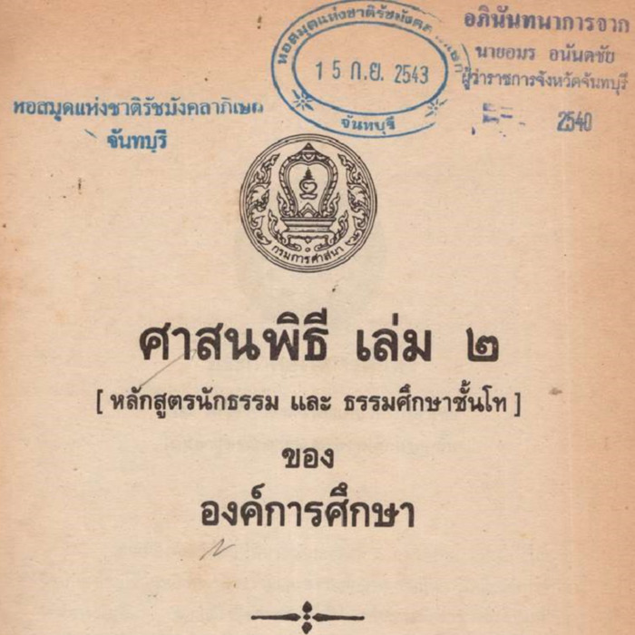 ศาสนพิธี เล่ม 2 (หลักสูตรนักธรรม และ ธรรมศึกษาชั้นโท)