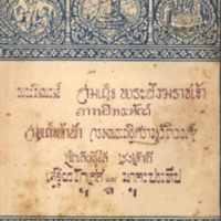 ไทยเขษม ปีที่ 6 เล่มที่ 1 พ.ศ.2472