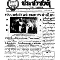 ประชาชาติ ฉบับที่ 658 วันที่ 10 ธันวาคม 2477