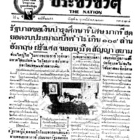 ประชาชาติ ฉบับที่ 2255 วันที่ 2 กุมภาพันธ์ 2480