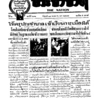 ประชาชาติ ฉบับที่ 491 วันที่ 18 พฤษภาคม 2477