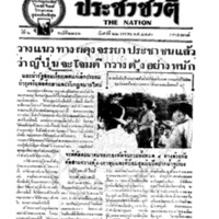 ประชาชาติ ฉบับที่ 2246 วันที่ 22 มกราคม 2480